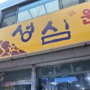 성심원조순대해장국 | 경북 영주 하망동 현지인맛집 , 순대국밥 찐맛집 노포식당 - 성심원조순대해장국