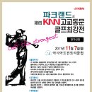 2011년 제5회 KNN고교동문골프최강전 참가 이미지
