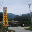 남당리해물두부촌 이미지