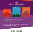 2026년05월20일(수요일) 서울시립미술관 서소문본관 [2026년 한국 근대 거장전=유영국-산은 내 안에 있다] 관람일정 이미지