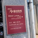 면박사가야밀면 이미지