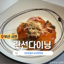 린선다이닝 | 서면 맛집 전포 중식 린선다이닝 가성비 런치데일리코스 후기