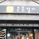 큰옷이많아 이미지