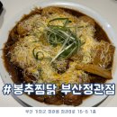 봉추찜닭 부산 센텀점 | 정관찜닭 회식 맛집 부산정관밥집 봉추찜닭 부산정관점