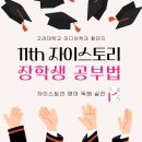 스토리미디어 | 11th 자이스토리 장학생 후기 고려대학교 미디어학과 황민지 (자이스토리 영어 독해 실전)