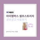 셀프스토리지 아이엠박스 신월동점 캠핑장비 짐보관 공유창고