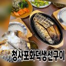 풍산떡방앗간 | [일산생선구이] 겉바속촉의 진수, 애니골맛집 청사포화덕생선구이 다녀온 일산풍동맛집 솔직후기