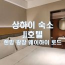 광창2로 | [상해 3월 여행] 상하이 3박 4일 숙소 추천 지호텔 렌밍 광창 웨이하이로드 솔직후기