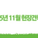 [건설기술인협회] 2015년 11월 현장견학 온라인접수 안내, 11월20일 이미지