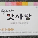 박은자맛사랑 영통점
