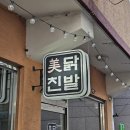 미친닭발 | [인천/부평] 산곡동 닭발 맛집 &#34;미친 닭발&#34; 방문 후기