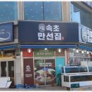 속초만선집