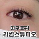 101-1-000004 | [대구 동구] 동대구역속눈썹 리썸스튜디오 블랙틴팅펌 솔직후기