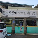 임실댁 가마솥추어탕 이미지