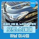 전문탁자동차이야기 | 오토 스테이 하남미사 노터치 자동세차 솔직 후기