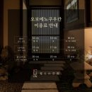 [강남 파티룸 추천] 논현역 오보에노쿠우칸 데이 방문 후기