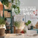 이삭토스트춘천명동점 | 춘천 녹색시간 | 춘천 명동 브런치카페 낙원동 감성 카페 추천