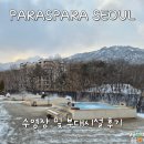 삼양로 | 파라스파라 서울 수영장, 루프탑 자쿠지, 헬스장, 파노라마 정원 겨울 방문 후기