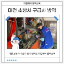 2669 | 대전 소방차 구급차 정기 방역 소독 작업