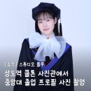 3093 | [상도역 사진관] 중앙대 졸업사진 촬영 만족 후기 | 스튜디오블루
