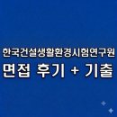 한국건설생활환경시험연구원 면접에서 긴장보다 더 위험한 실수