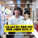 나솔 29기 영수 짠돌이 논란? 미방분 시계줄 만지작 소름 돋는 진실