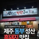 정가네연탄구이 | 제주 동부 여행 코스 성산 현지인 추천 흑돼지 정가네 연탄구이 방문 후기