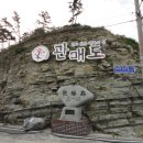 제 611 차 천안아산토요산악회 섬산행 관매도(2016년 12월 17일) 이미지