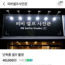 피비셀프사진관 | 피비셀프사진관/피비포토/송탄사진관/내돈내산/프라이빗한 셀프사진관