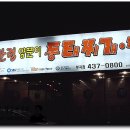 대관령양푼이동태찌개찜 이미지