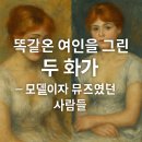 [일원1] 화가로 보는 서양 미술사 | [근대서양미술사] 똑같은 여인을 그린 두 화가
