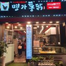 명가통닭강동구청역점 이미지