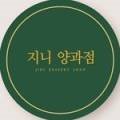 지니양과점 이미지