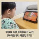 아이들나라 더 똑똑하게 이용하기 :) 아이들나라북클럽3기