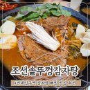 2574 | 건대 감자탕 뼈구이 맛집 조선솥뚜껑감자탕 내돈내산 후기