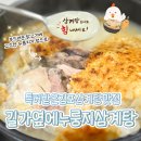 김포신도시열쇠 | 김포장기동맛집 '길가옆에누룽지삼계탕 김포점' 현지인 추천 한식집