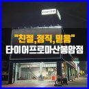 타이어프로 마산봉암점 이미지