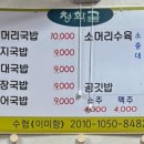 청학골소머리돼지국밥