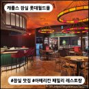 더 가득한 패밀리 레스토랑 | [잠실 맛집] 캐롤스 : 잠실 가족 외식하기 좋은 패밀리 레스토랑, 키즈밀도 가능!