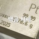 백금산업 | 오늘 백금 팔면 얼마? 2026년 4월 실시간 시세와 거래 꿀팁