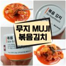 무지 MUJI 볶음 김치 후기