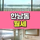 유엔부동산중개 | 한남동 유엔빌리지 고급빌라 월세 준빌라4차 파노라마 한강뷰 올리모델링 세대