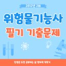 복합용도 건축물(양재동 2-37) | 위험물기능사 필기 기출문제(2012년 2회)