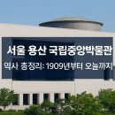 용산-이촌-1945 | 서울 용산 국립중앙박물관 역사 총정리: 1909년부터 오늘까지