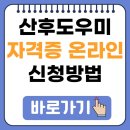 가사전문 가정관리사 자격증 과정 | 산후도우미 자격증 온라인 신청방법 교육기관 추천 후기