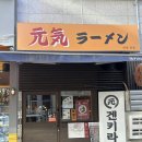 인천 맛집 구월동 돈코츠라멘 겐키라멘 내돈내산 후기