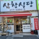삼창식당