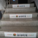 뽀대찌개 본점 이미지