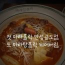마라홀릭 마라탕 안성공도점 이미지