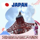 겨울일본여행 할인혜택 총정리, 항공권 숙소 30%할인+0원 여행까지?!